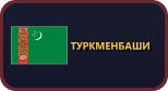 Туркменбаши