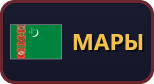 Мары