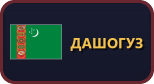 Дашогуз