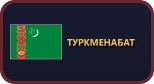 Туркменабат