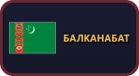 Балканабат