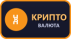 Криптовалюта