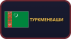 Туркменбаши