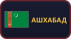 Ашхабад
