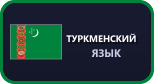 Туркменский