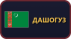 Дашогуз