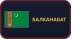 Балканабат