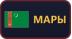 Мары