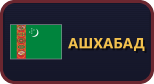 Ашхабад