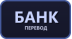Банковский перевод