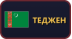 Теджен