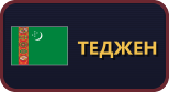 Теджен