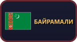 Байрамали